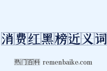 消费红黑榜近义词是什么意思的图片